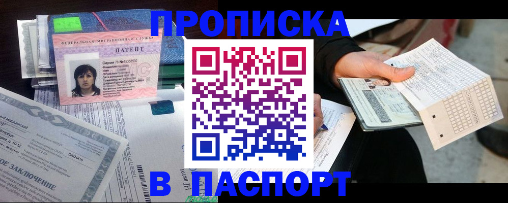 купить прописку в Магнитогорске